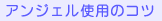 �yANJELU�z�A���W�F���g�p�̃R�c