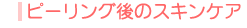 �s�[�����O��̃X�L���P�A