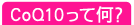 CoQ10