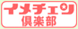 �C���`�F����y��