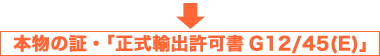 �{���̏؁u�����A�o����G12/45(E)�v���擾